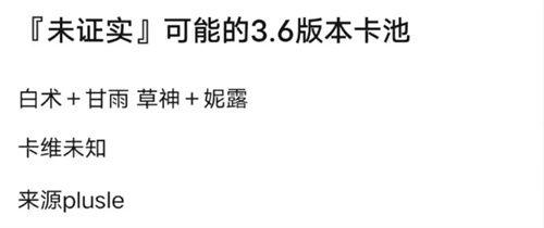 原神3.6最新池爆料,神秘新角色揭晓，池子爆料引玩家热议  第3张