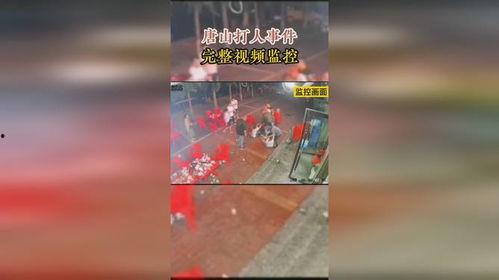 唐山事件爆料视频监控,暴力冲突现场直击  第2张